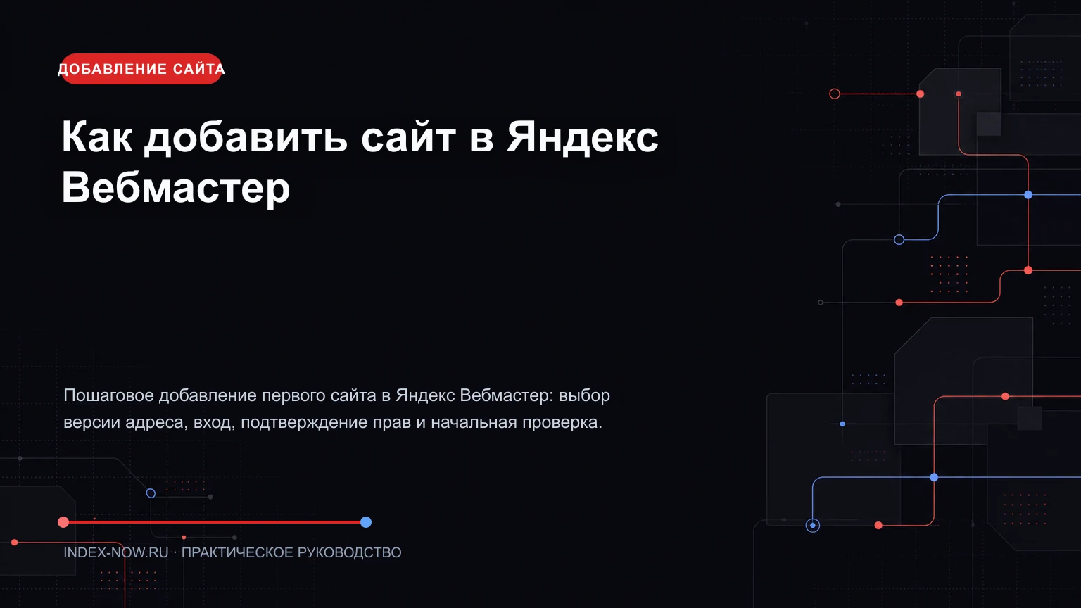 Как добавить сайт в Яндекс Вебмастер