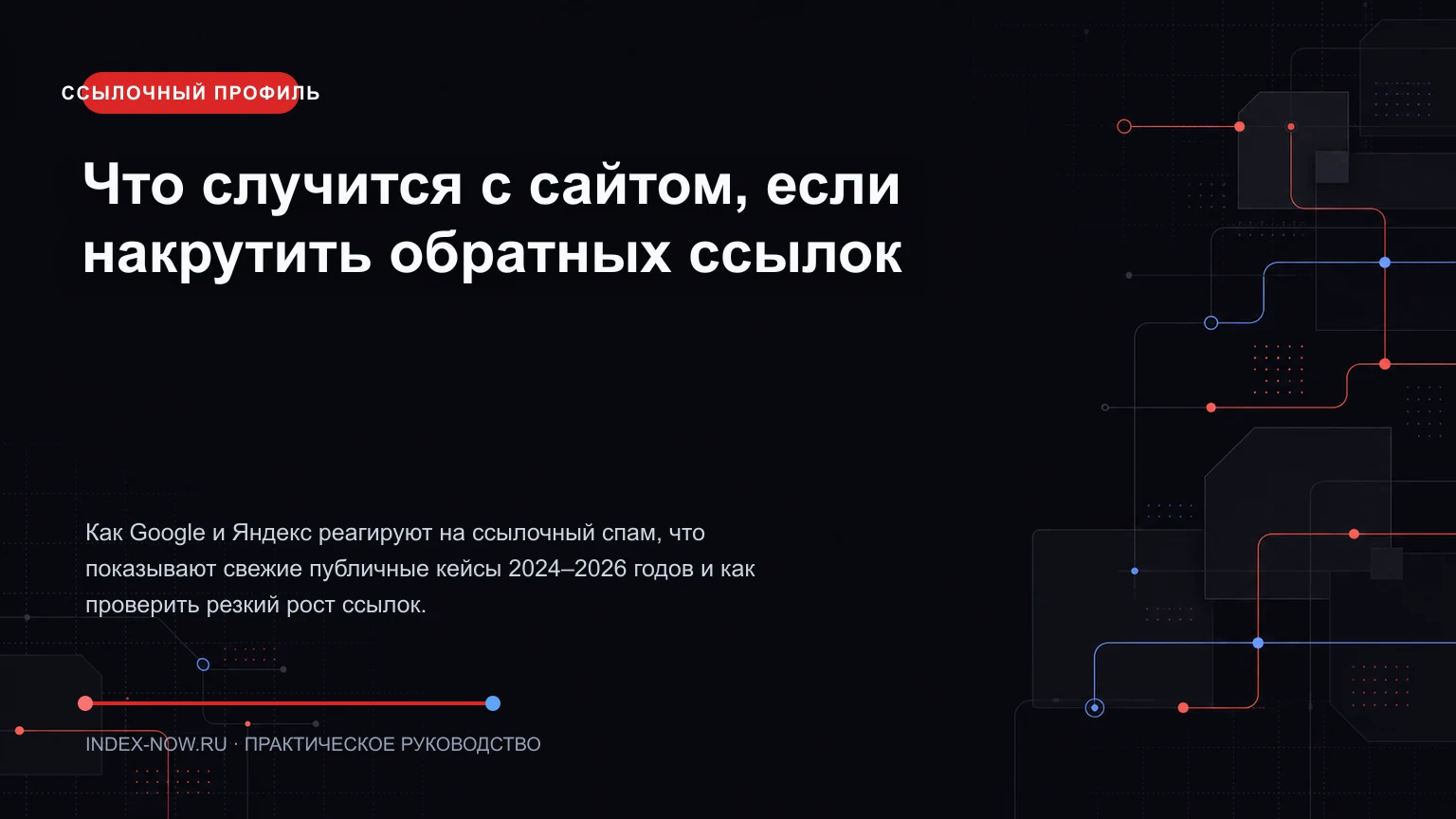 Что случится с сайтом, если накрутить обратных ссылок