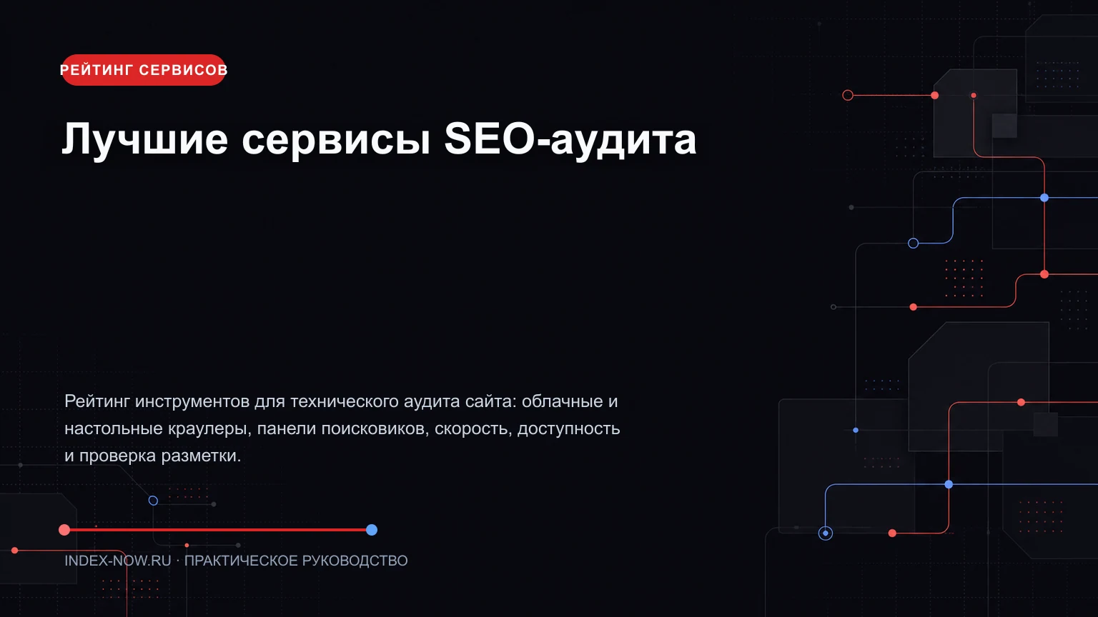 Лучшие сервисы SEO-аудита