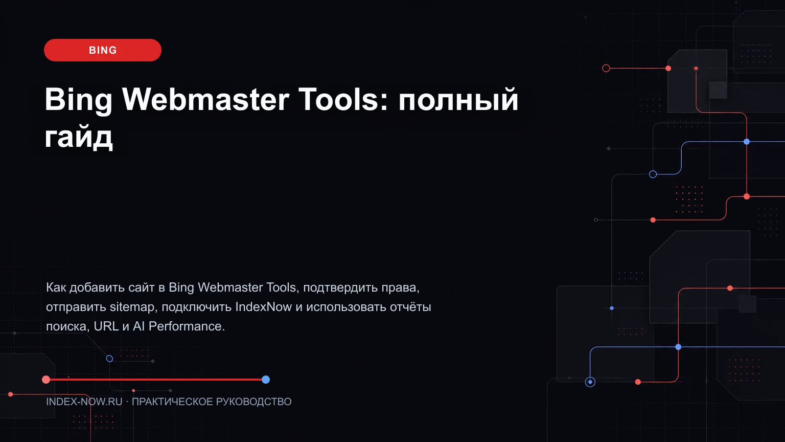 Bing Webmaster Tools: полный гайд
