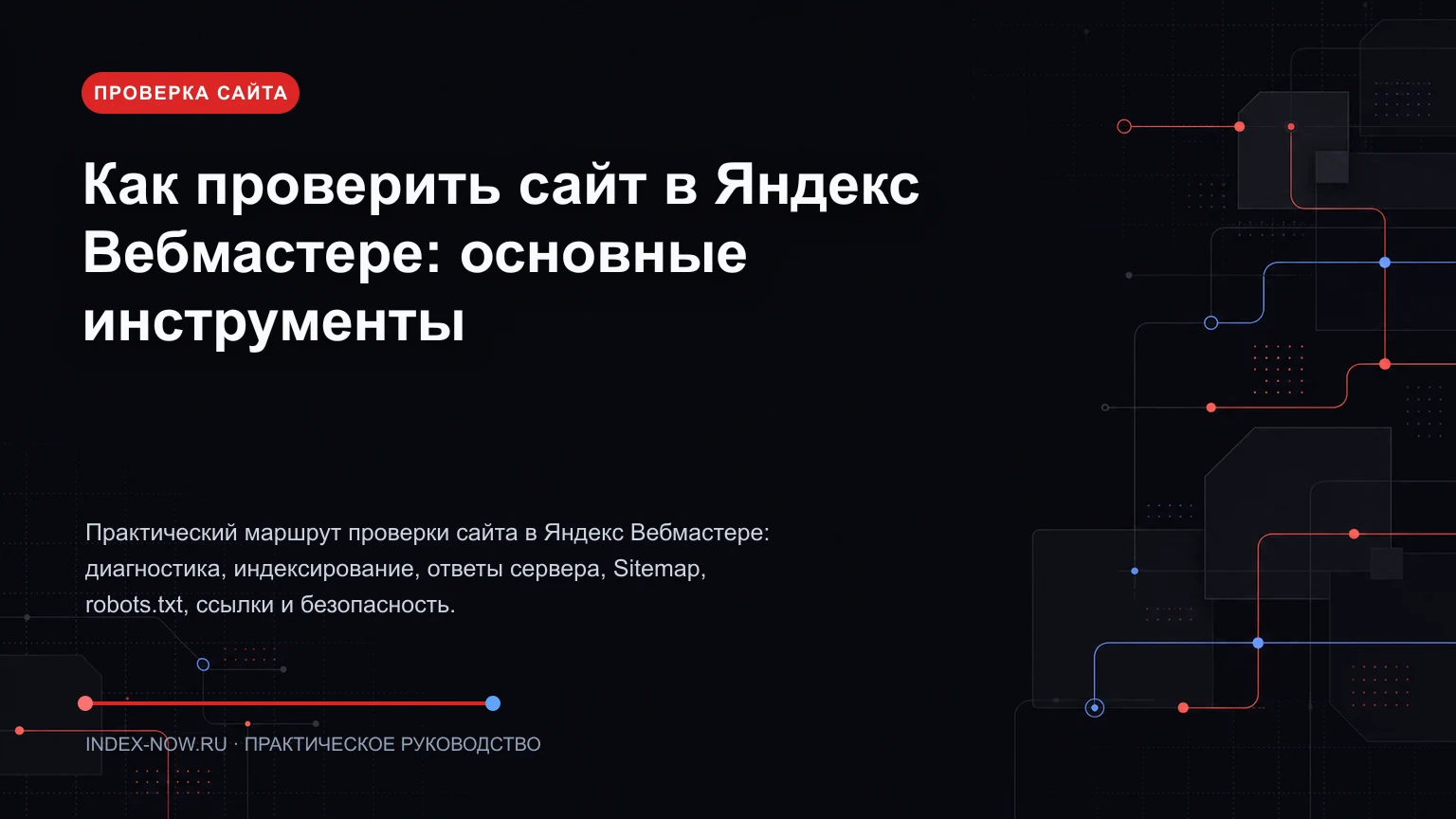 Как проверить сайт в Яндекс Вебмастере: основные инструменты
