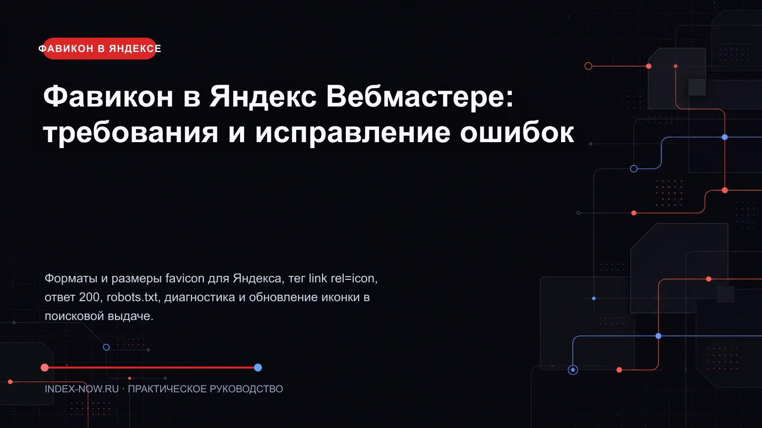 Фавикон в Яндекс Вебмастере: требования и исправление ошибок
