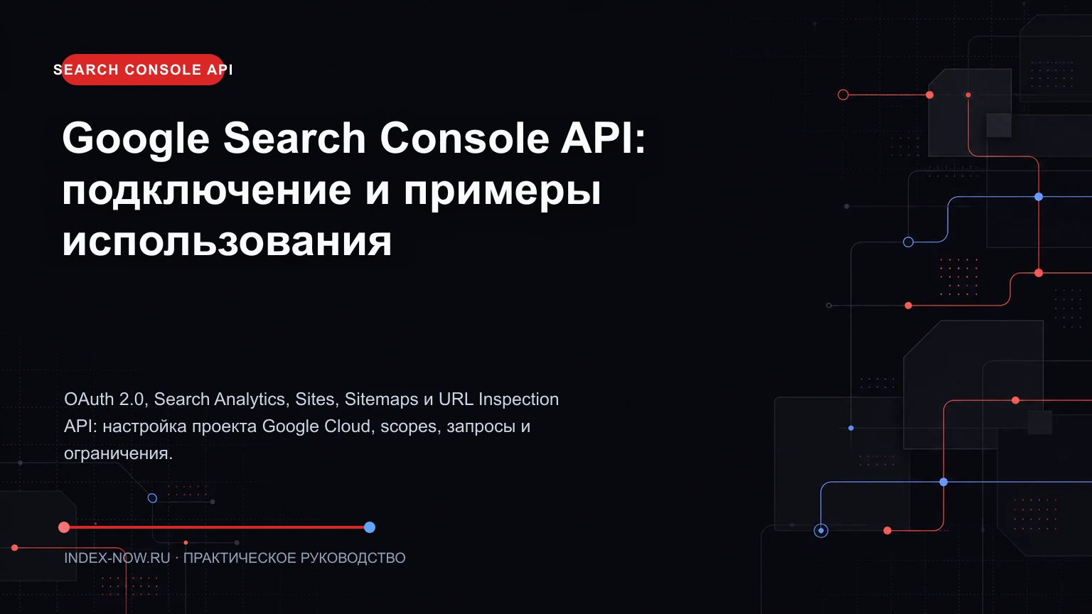 Google Search Console API: подключение и примеры использования