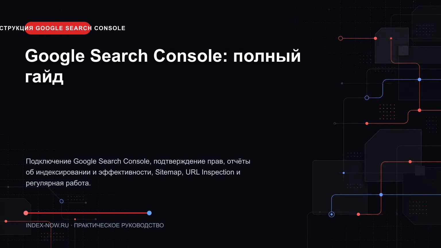 Google Search Console: полный гайд