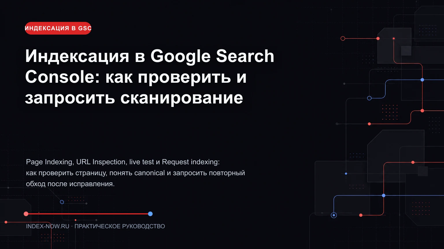 Индексация в Google Search Console: как проверить и запросить сканирование