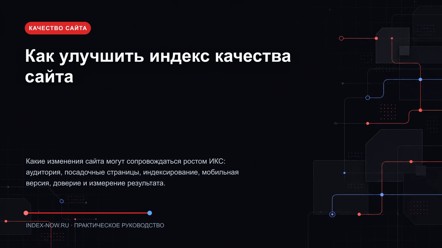 Как улучшить индекс качества сайта