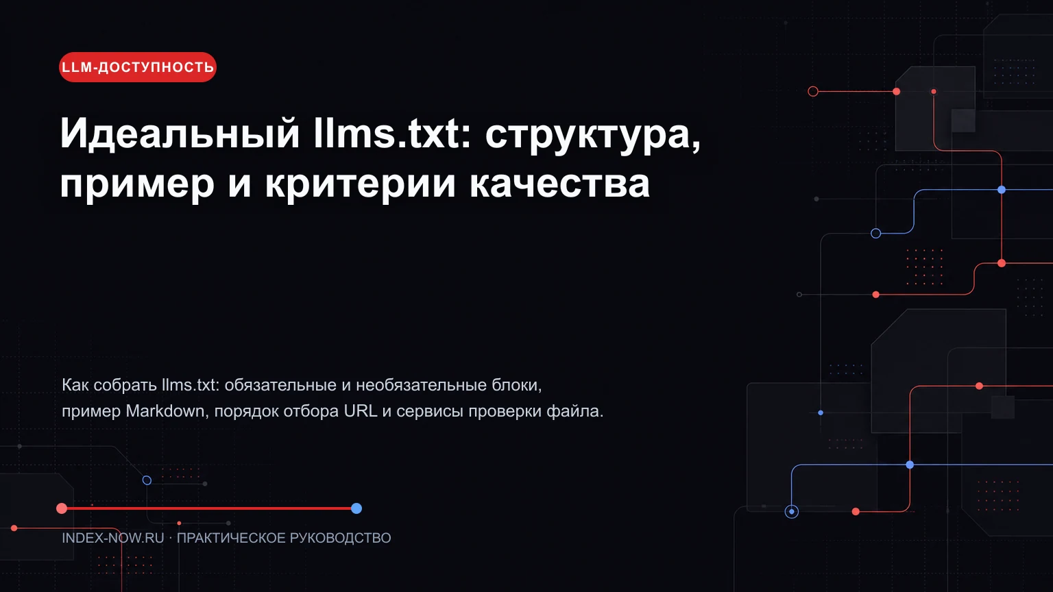 Идеальный llms.txt: структура, пример и критерии качества