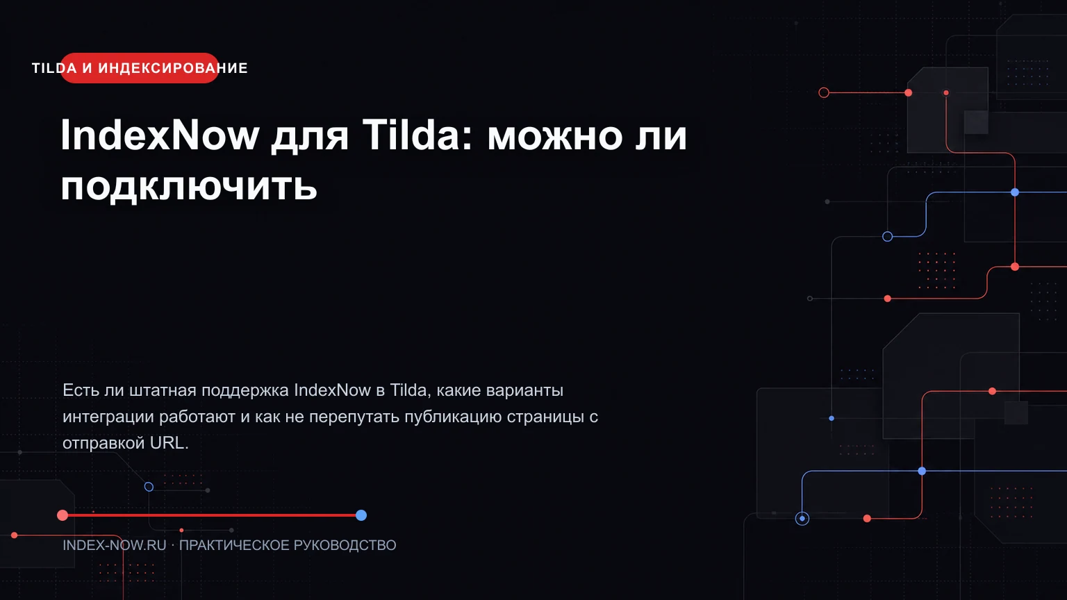 IndexNow для Tilda: можно ли подключить