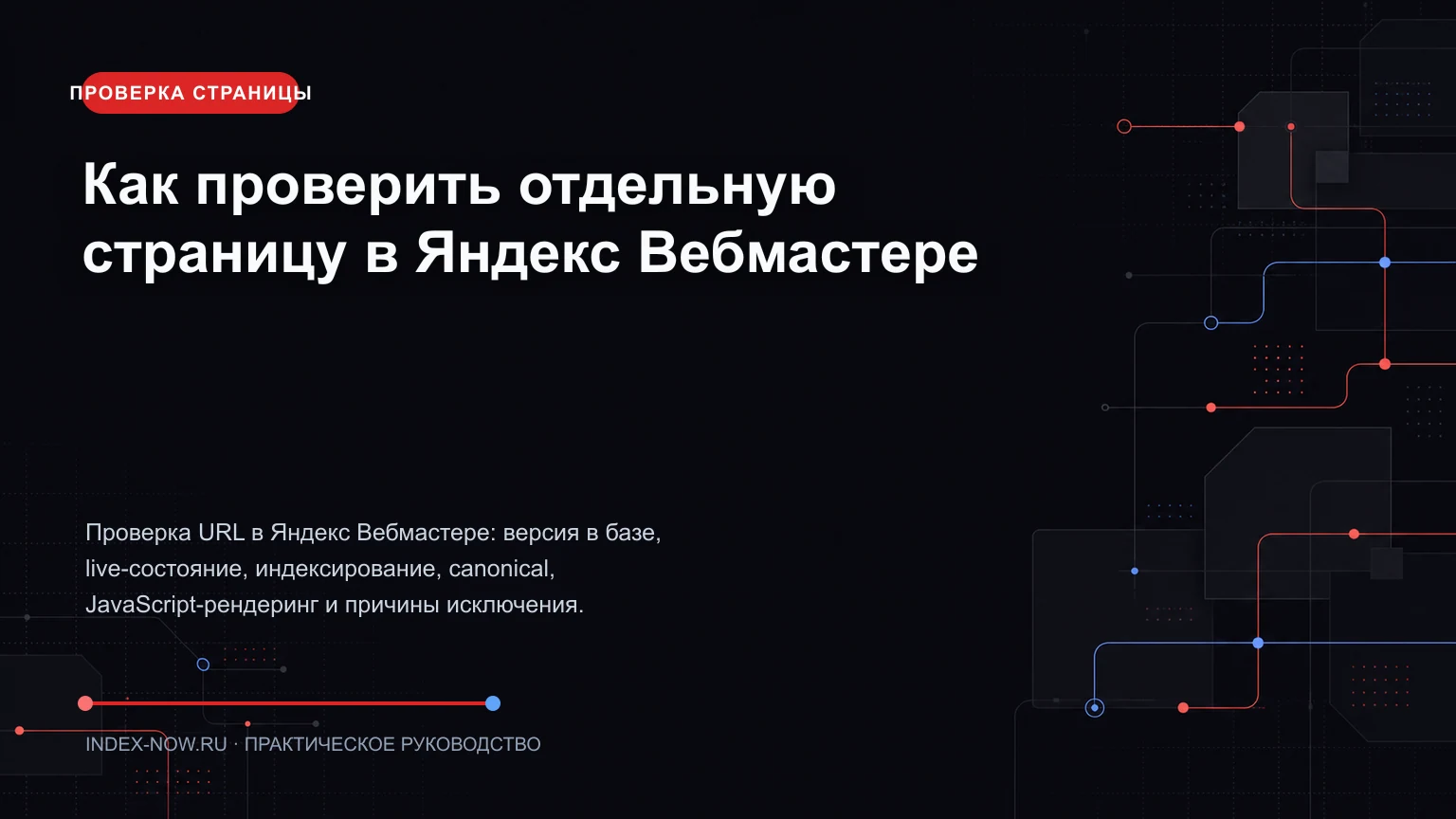 Как проверить отдельную страницу в Яндекс Вебмастере