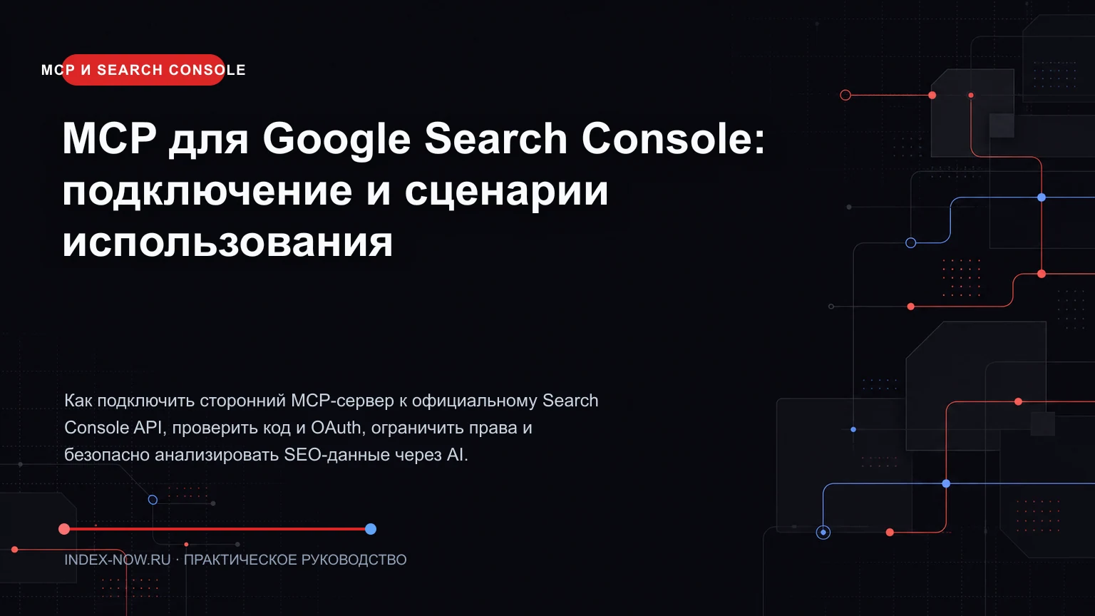 MCP для Google Search Console: подключение и сценарии использования