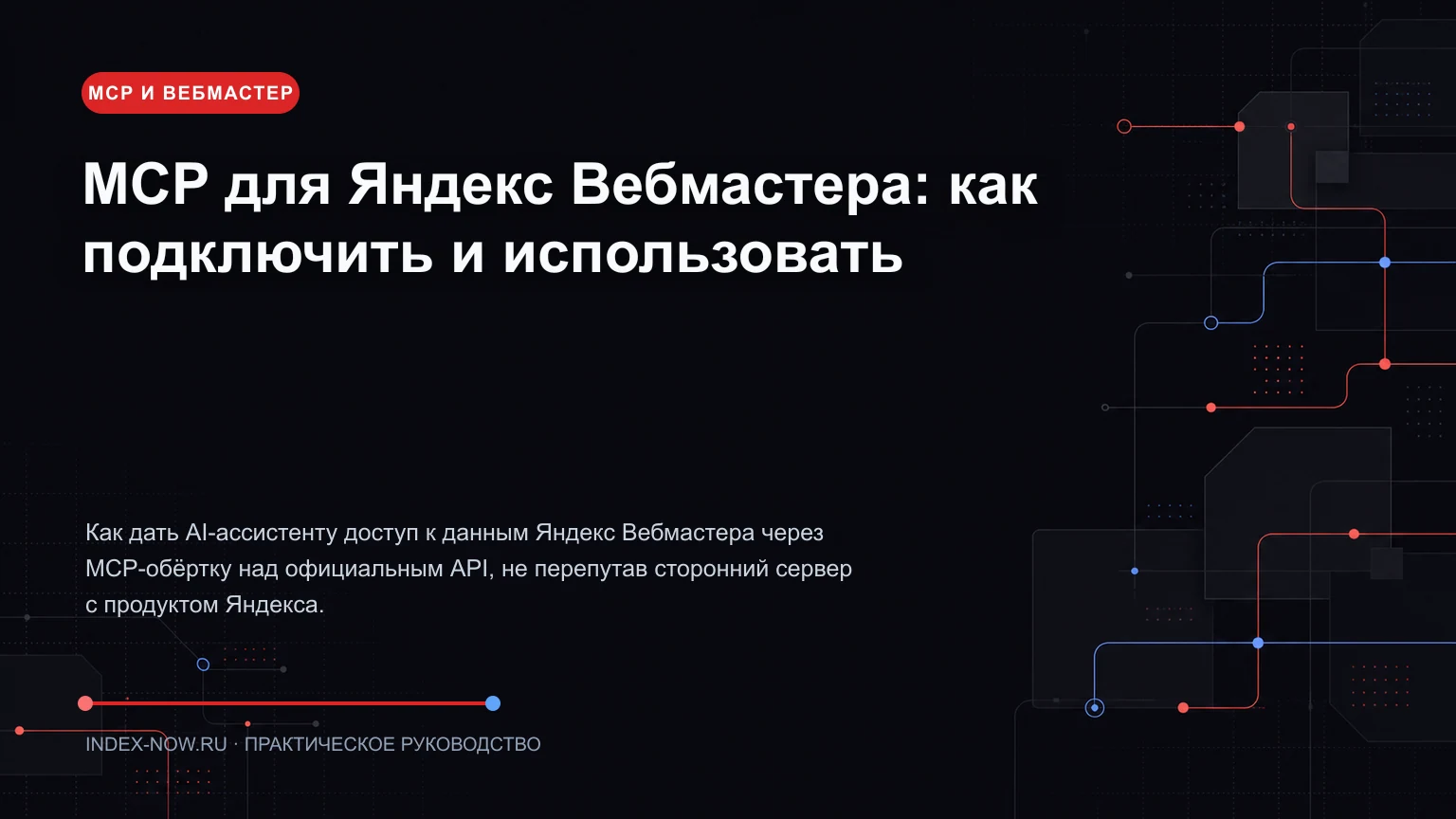 MCP для Яндекс Вебмастера: как подключить и использовать
