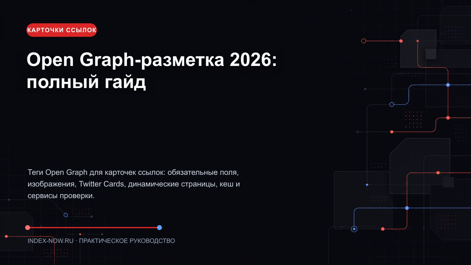 Open Graph-разметка 2026: полный гайд