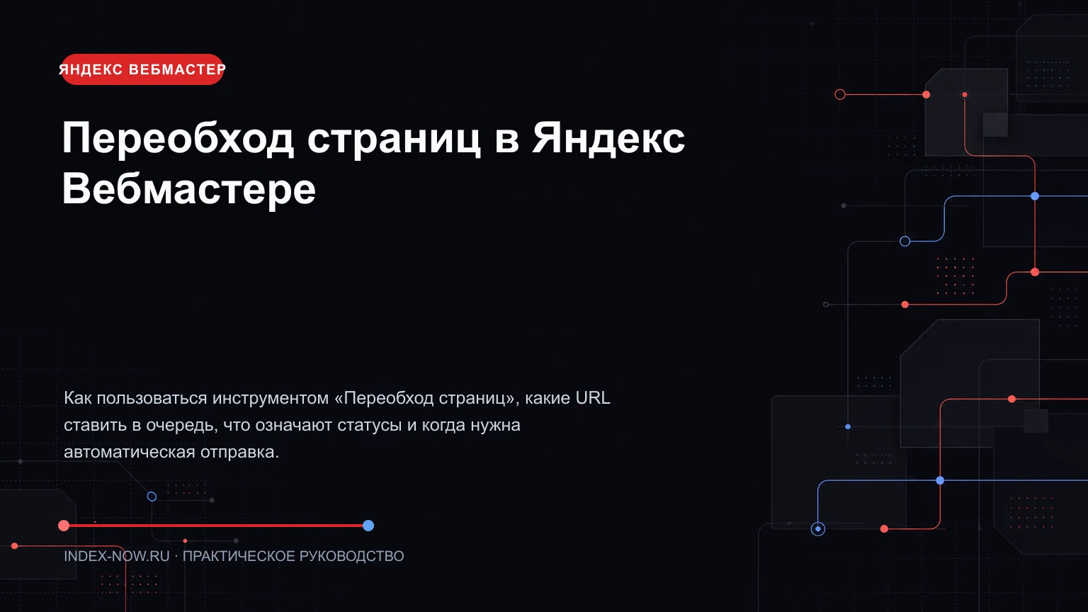Переобход страниц в Яндекс Вебмастере