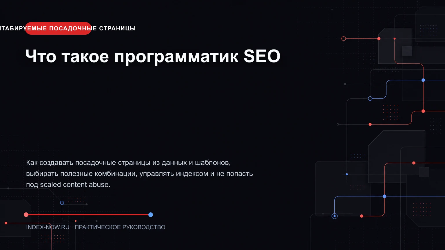 Что такое программатик SEO
