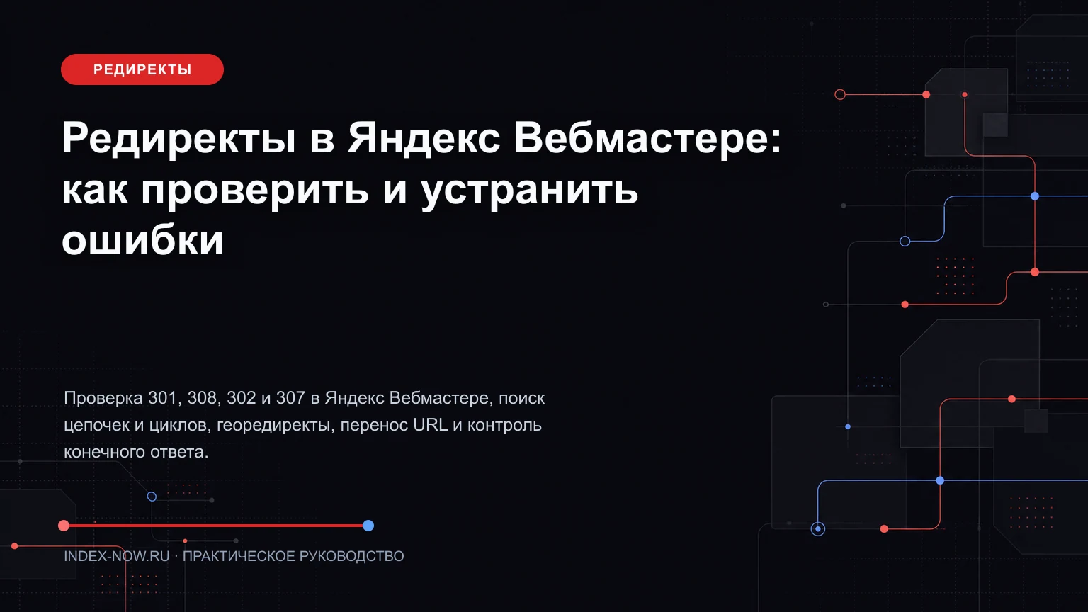 Редиректы в Яндекс Вебмастере: как проверить и устранить ошибки
