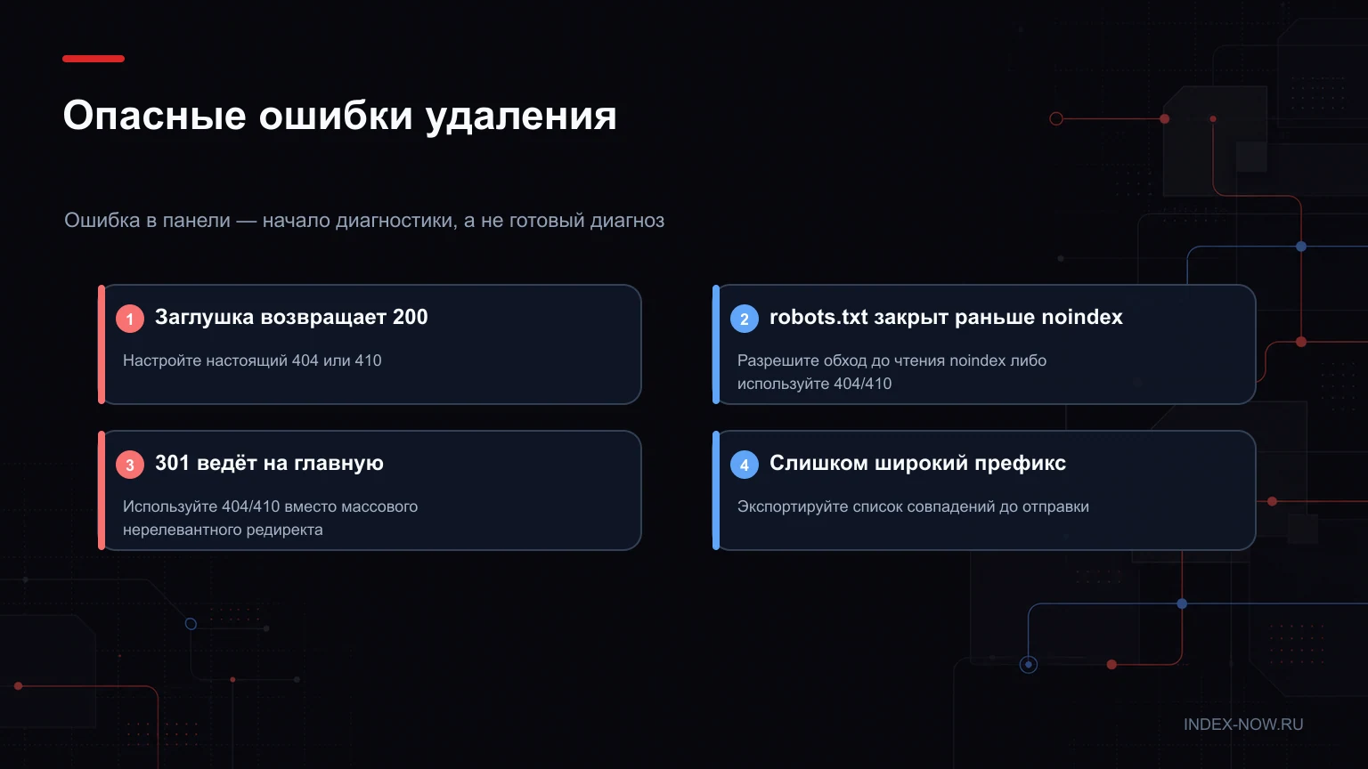 Опасные ошибки удаления
