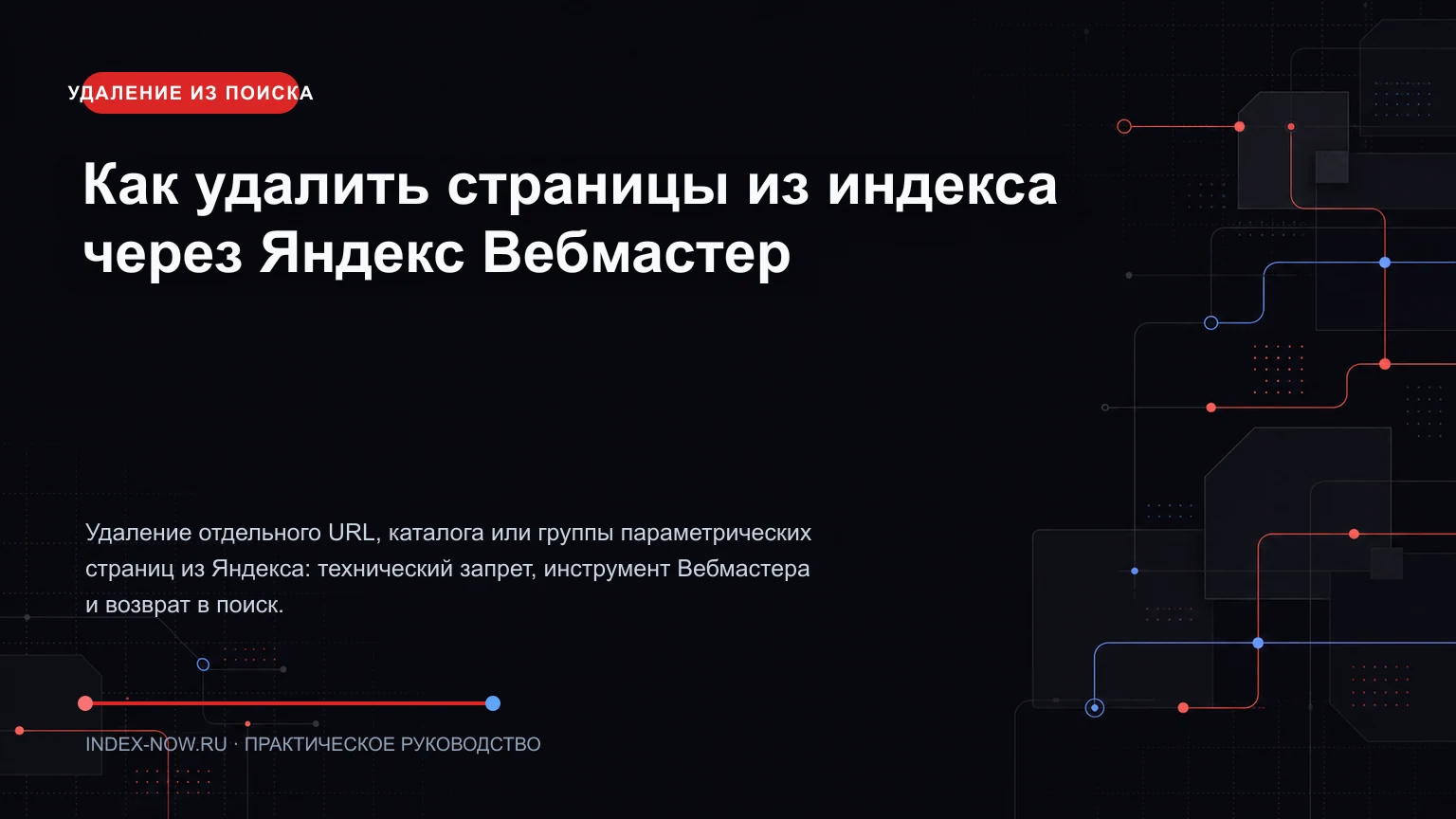 Как удалить страницы из индекса через Яндекс Вебмастер