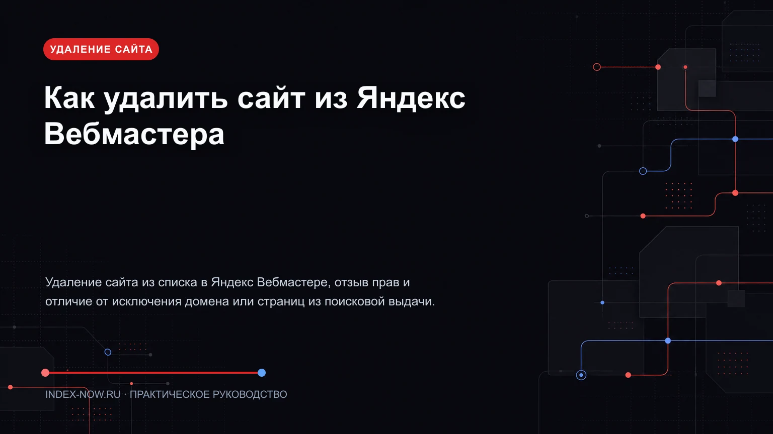 Как удалить сайт из Яндекс Вебмастера