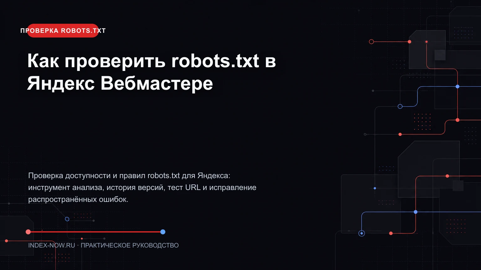 Как проверить robots.txt в Яндекс Вебмастере
