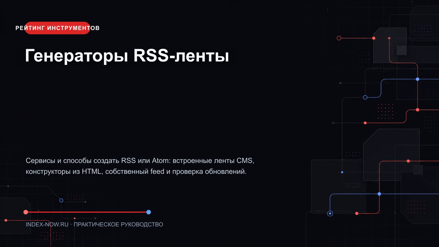 Генераторы RSS-ленты