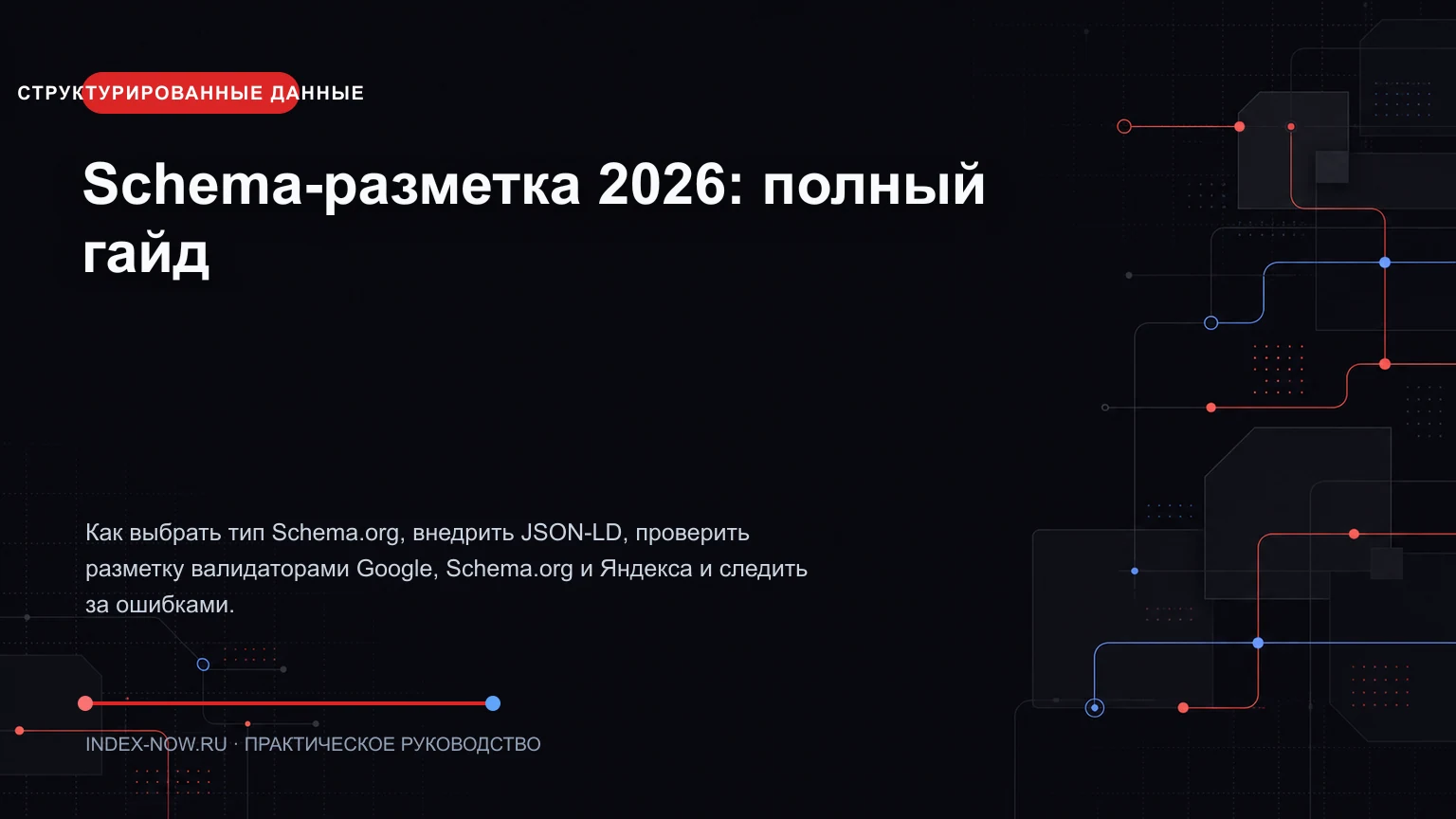 Schema-разметка 2026: полный гайд