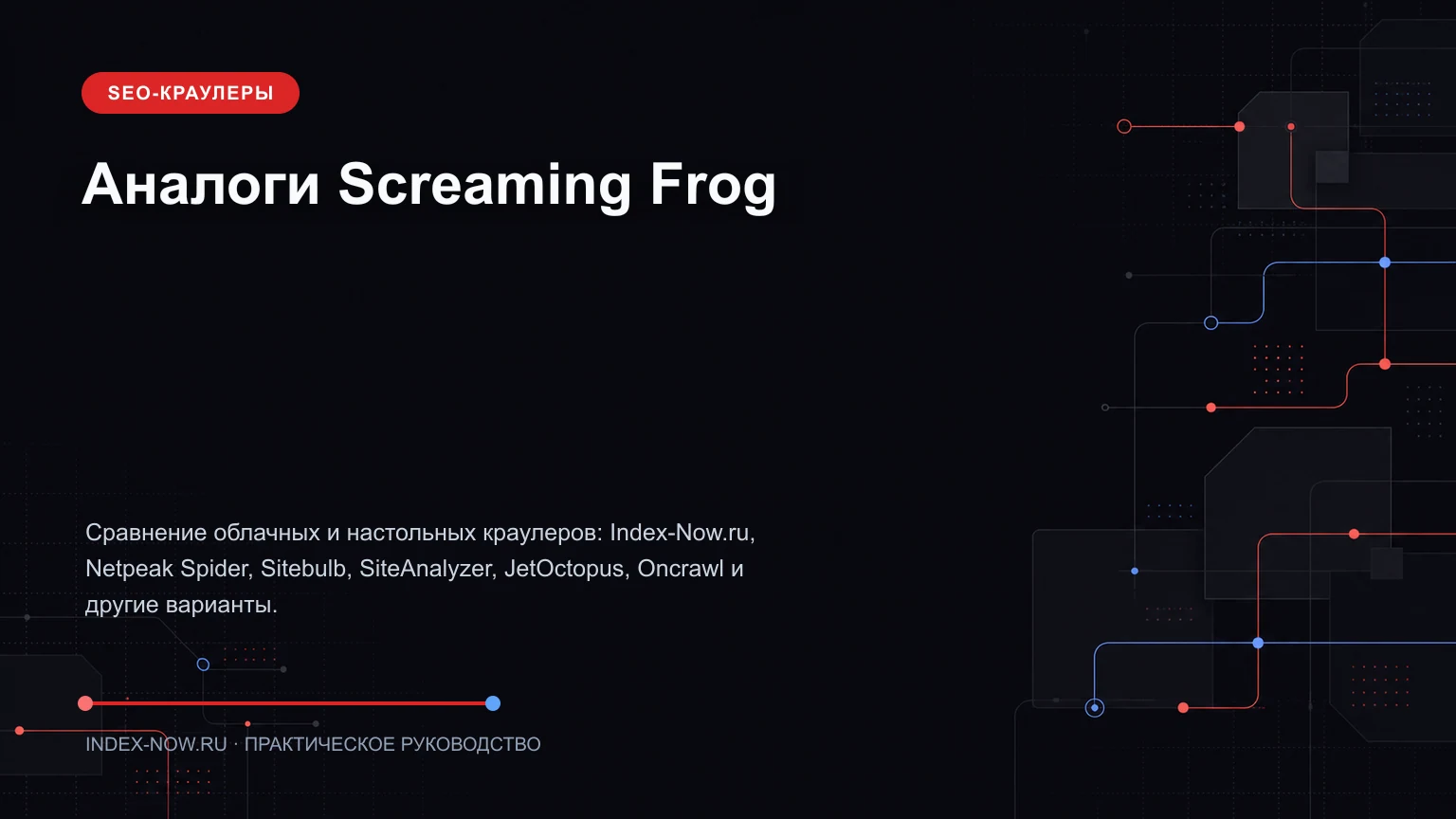 Аналоги Screaming Frog