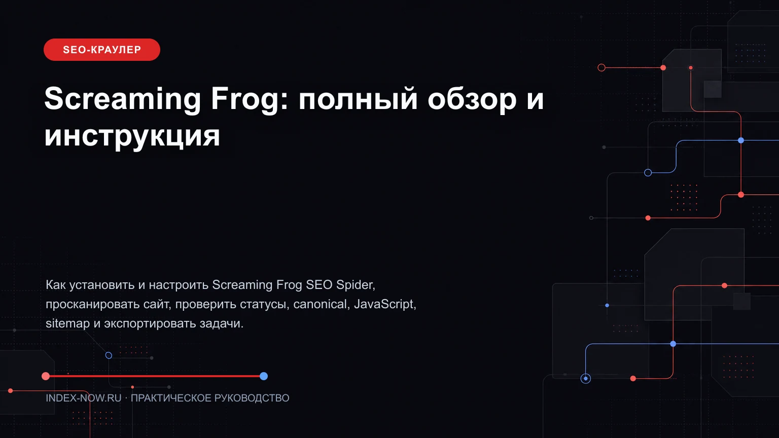 Screaming Frog: полный обзор и инструкция