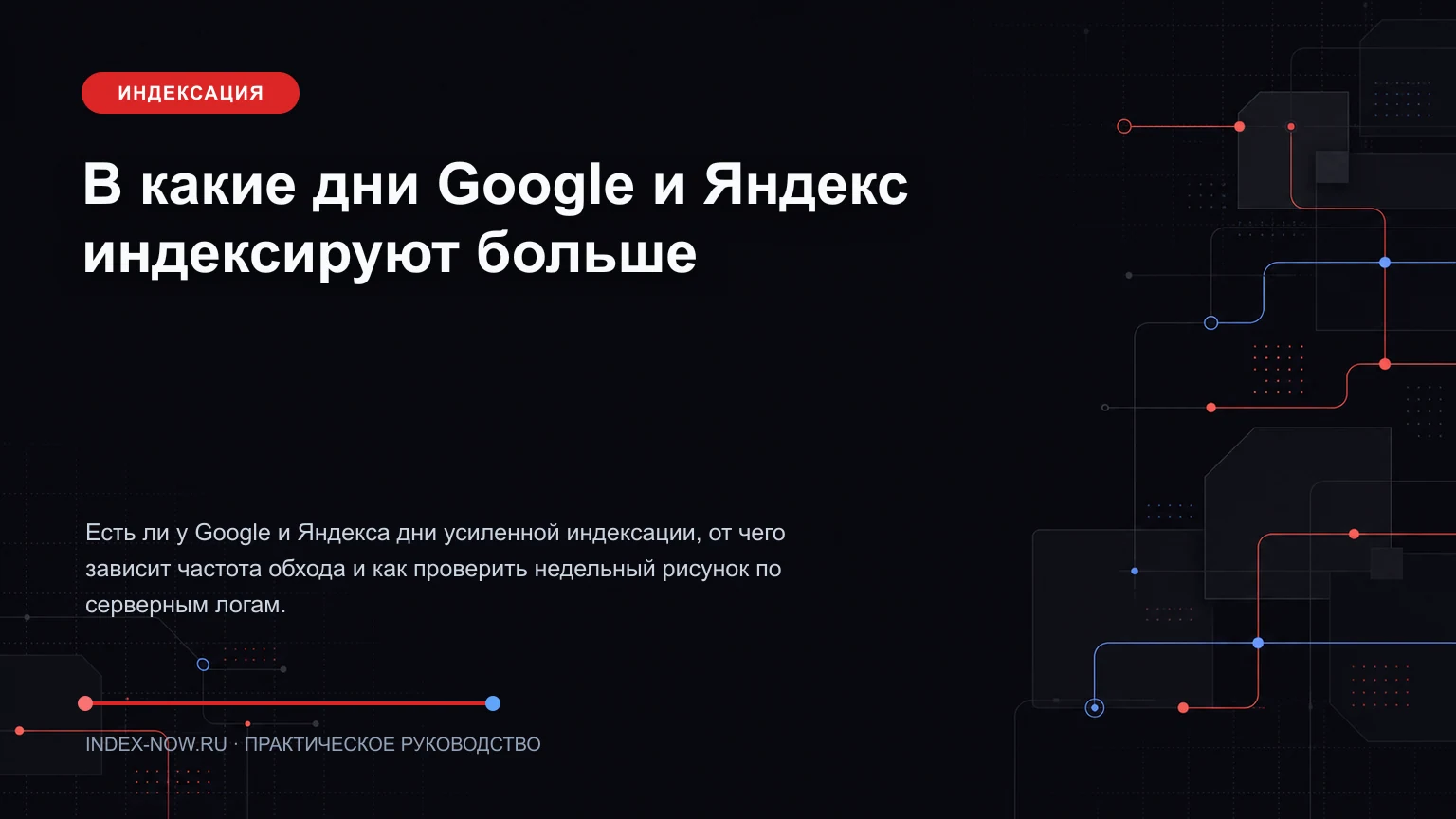 В какие дни Google и Яндекс индексируют больше