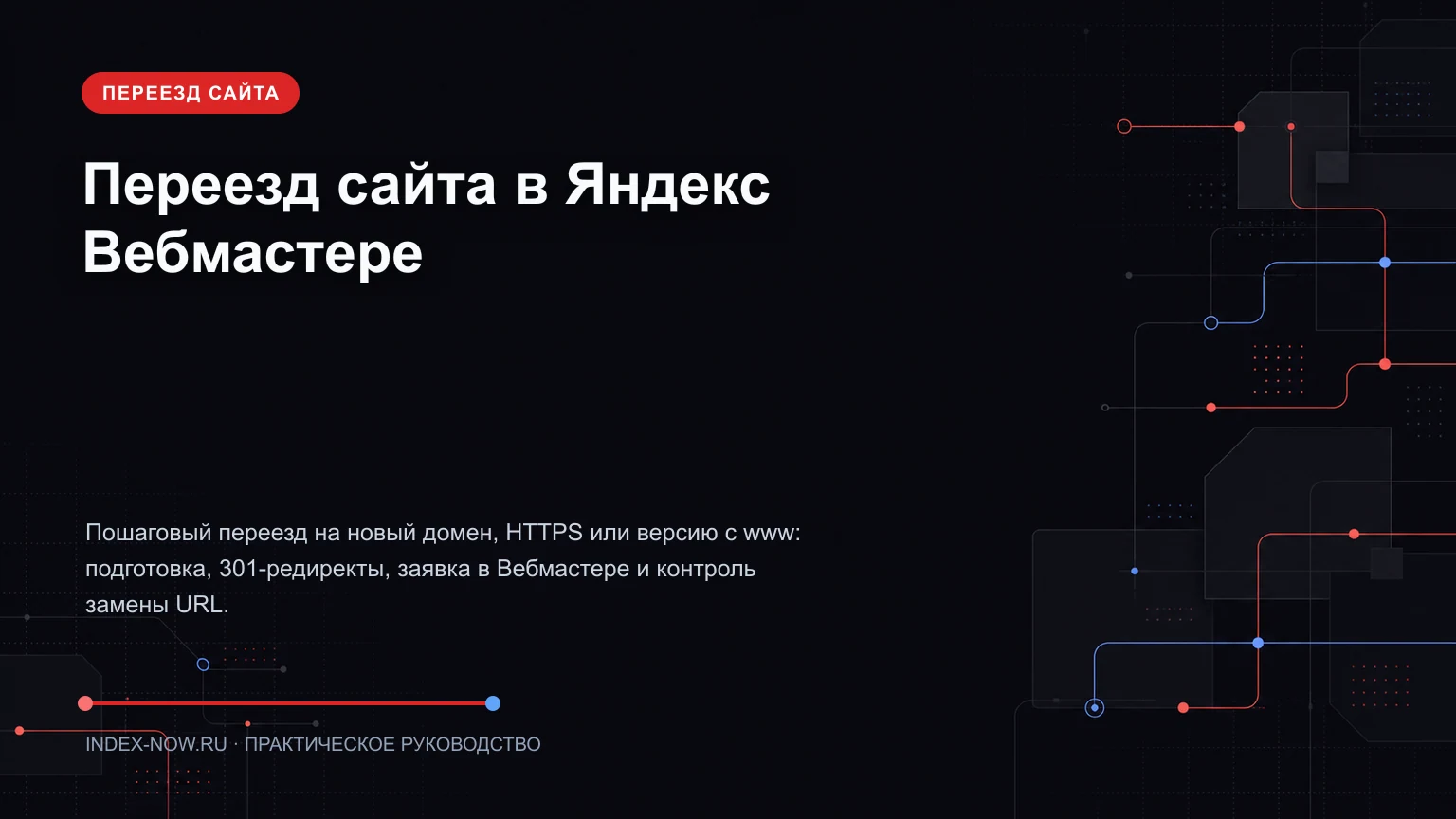Переезд сайта в Яндекс Вебмастере