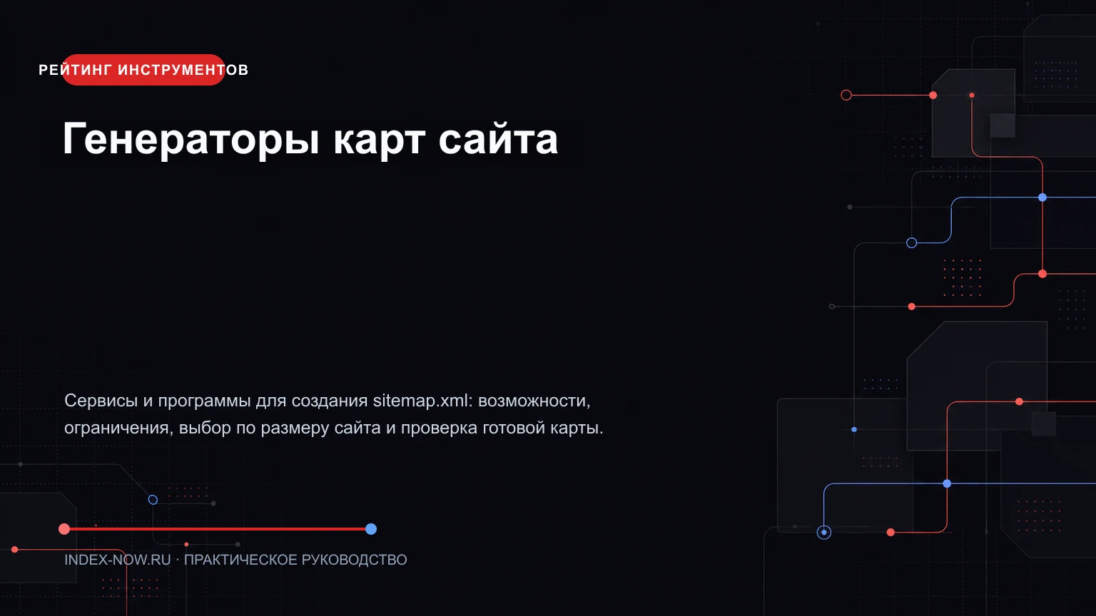 Генераторы карт сайта