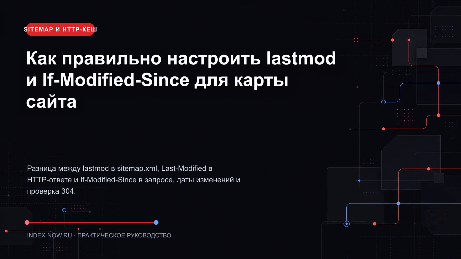 Как правильно настроить lastmod и If-Modified-Since для карты сайта