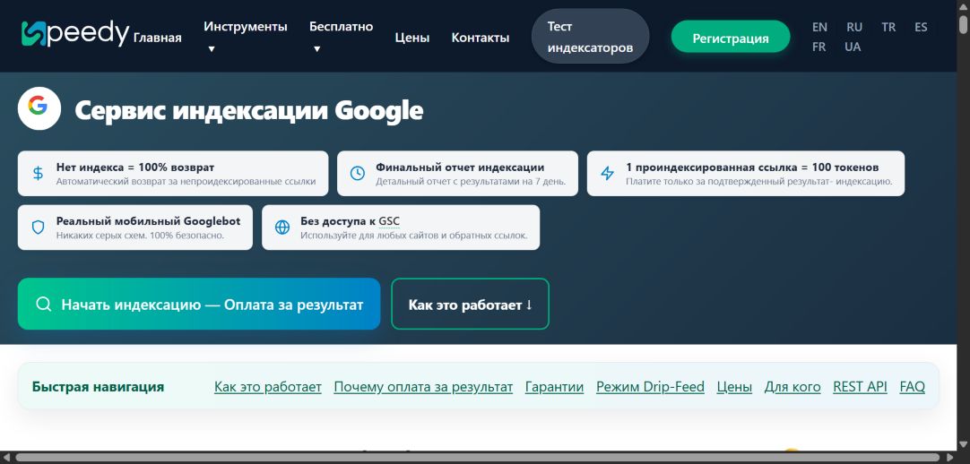Официальный сайт SpeedyIndex с описанием индексации Google и оплаты за результат