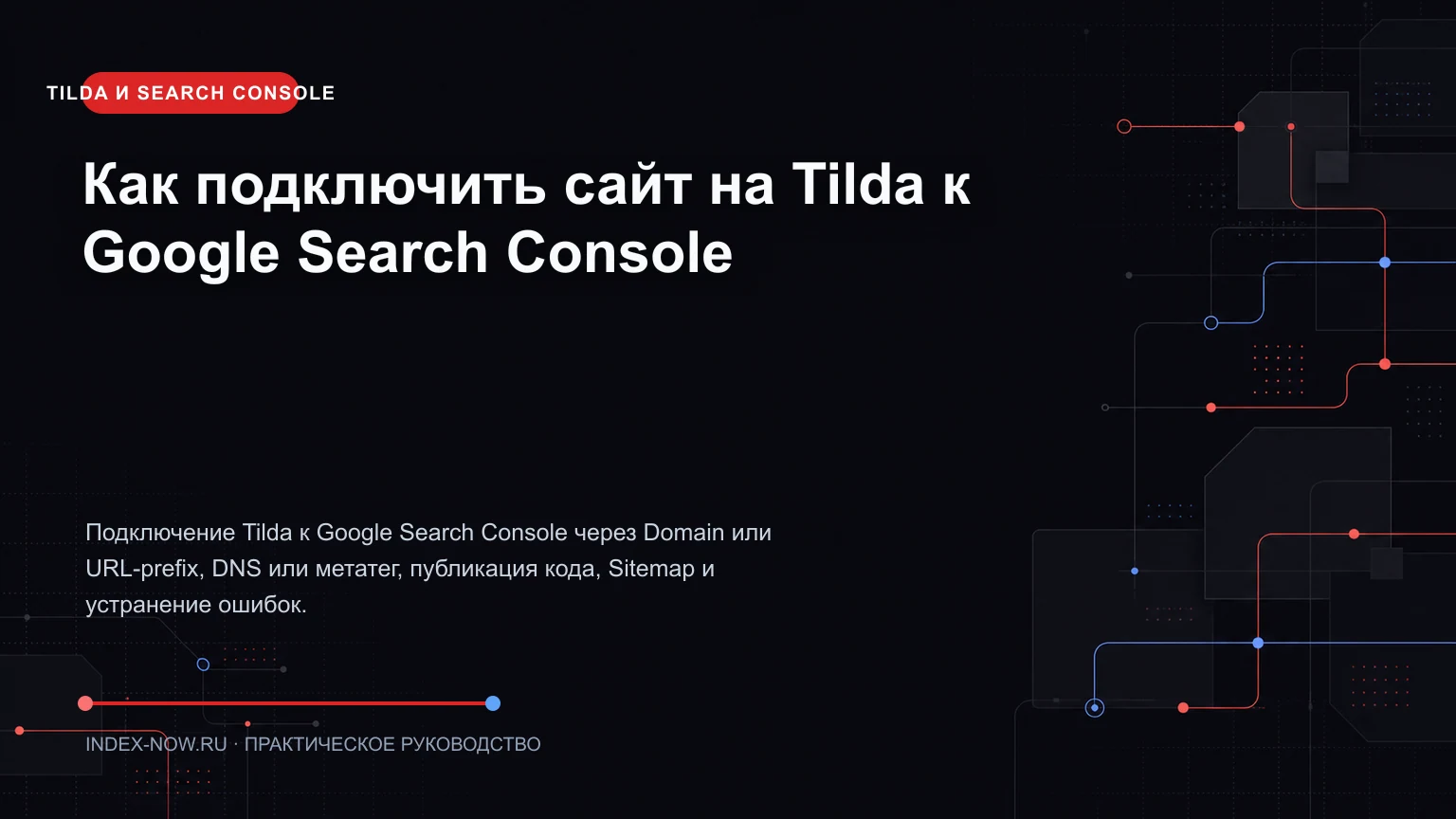 Как подключить сайт на Tilda к Google Search Console