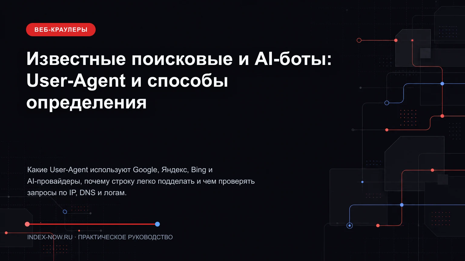 Известные поисковые и AI-боты: User-Agent и способы определения