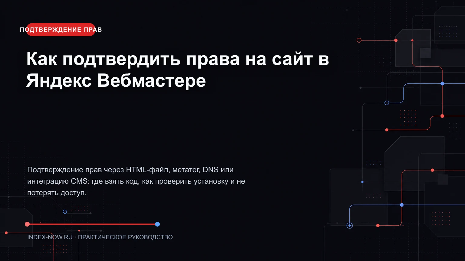 Как подтвердить права на сайт в Яндекс Вебмастере