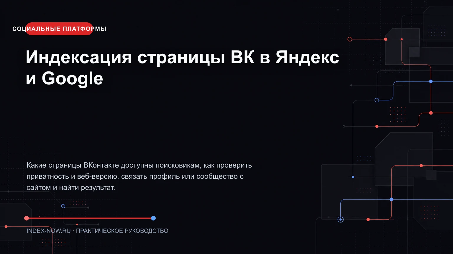 Индексация страницы ВК в Яндекс и Google