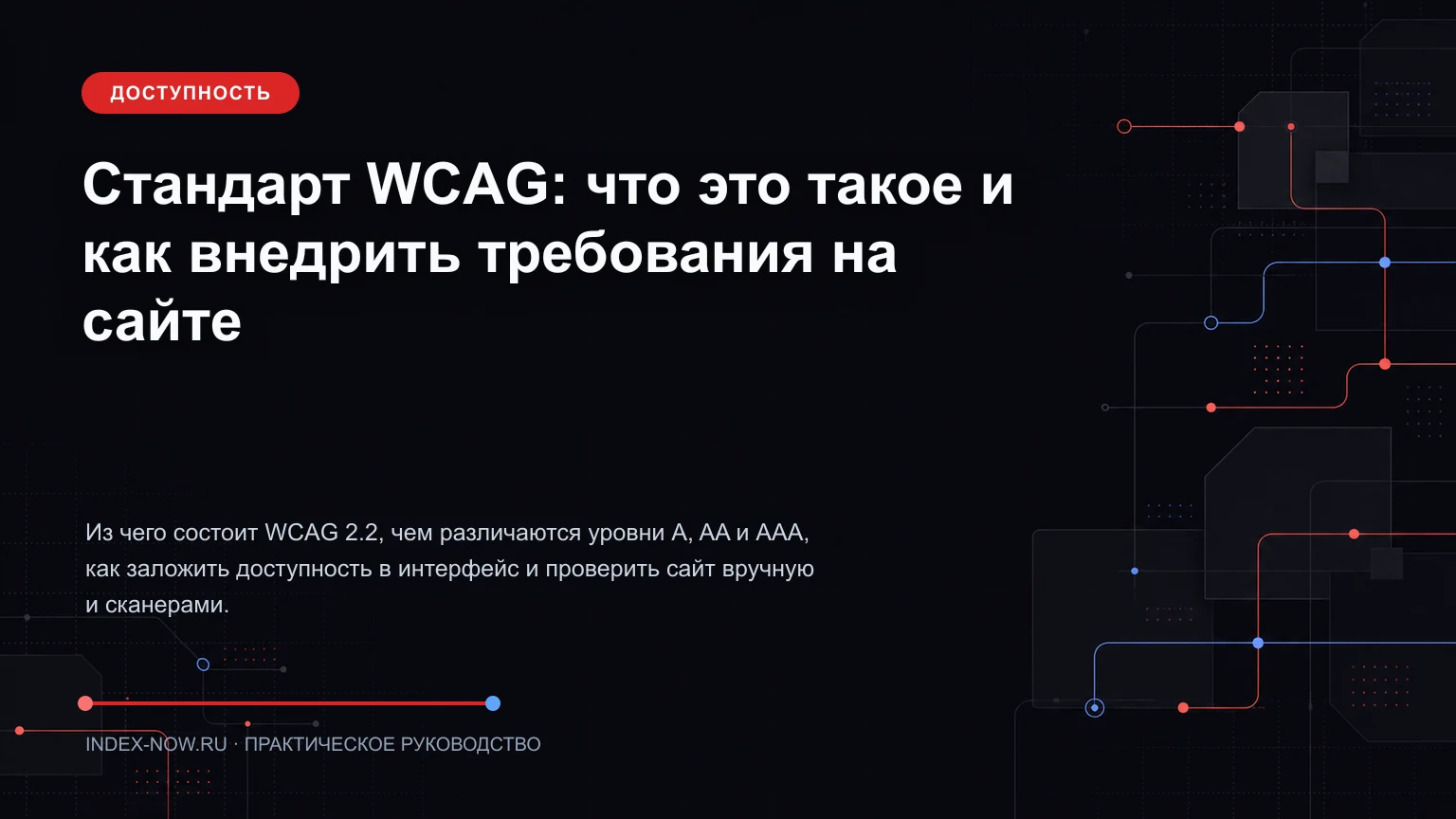 Стандарт WCAG: что это такое и как внедрить требования на сайте