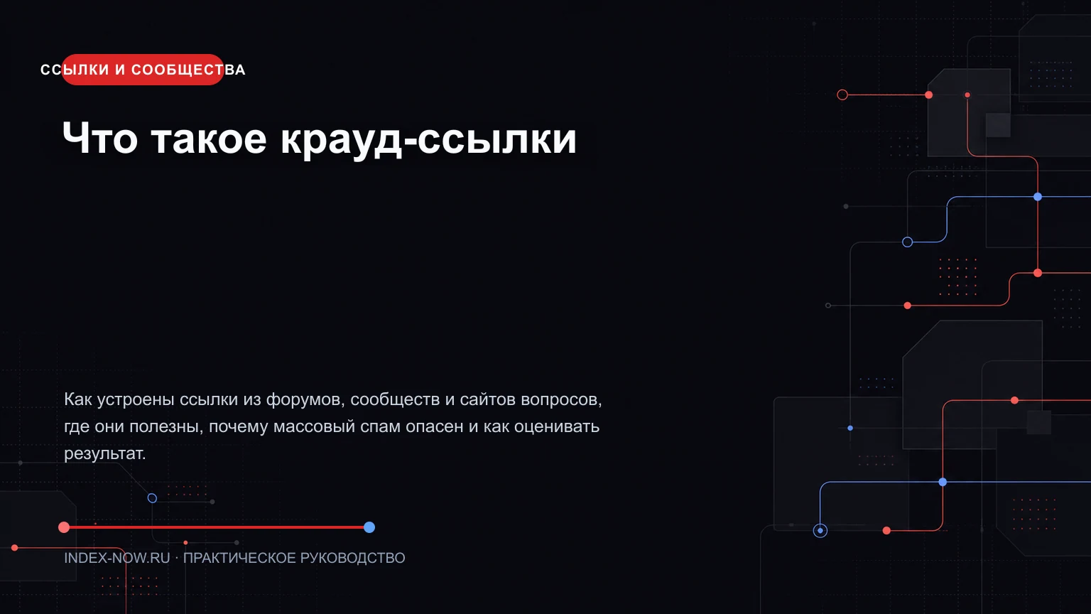 Что такое крауд-ссылки