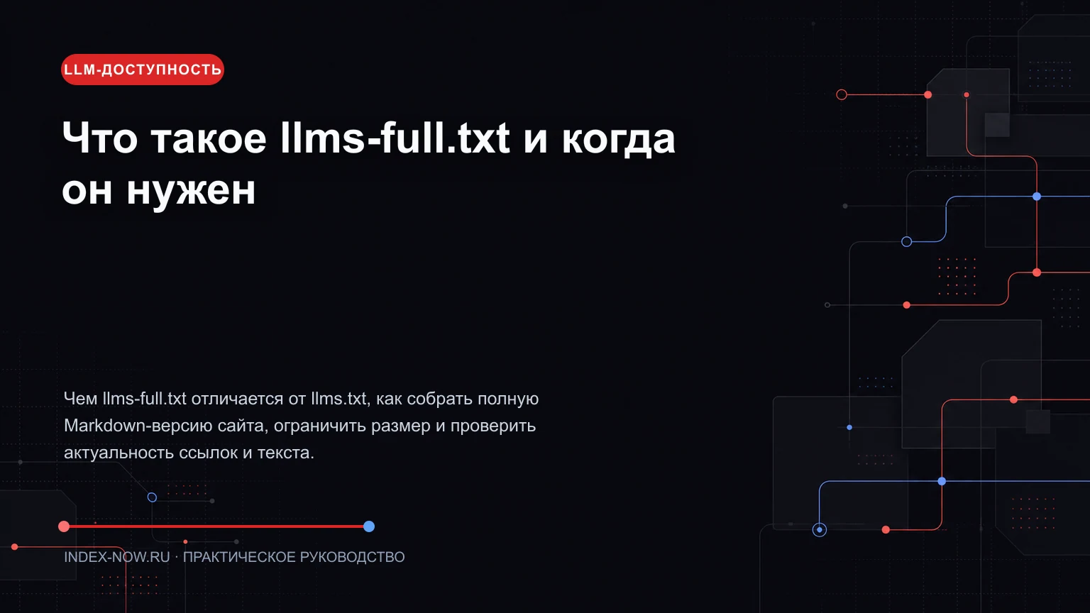 Что такое llms-full.txt и когда он нужен