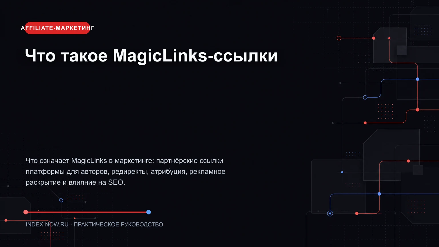 Что такое MagicLinks-ссылки