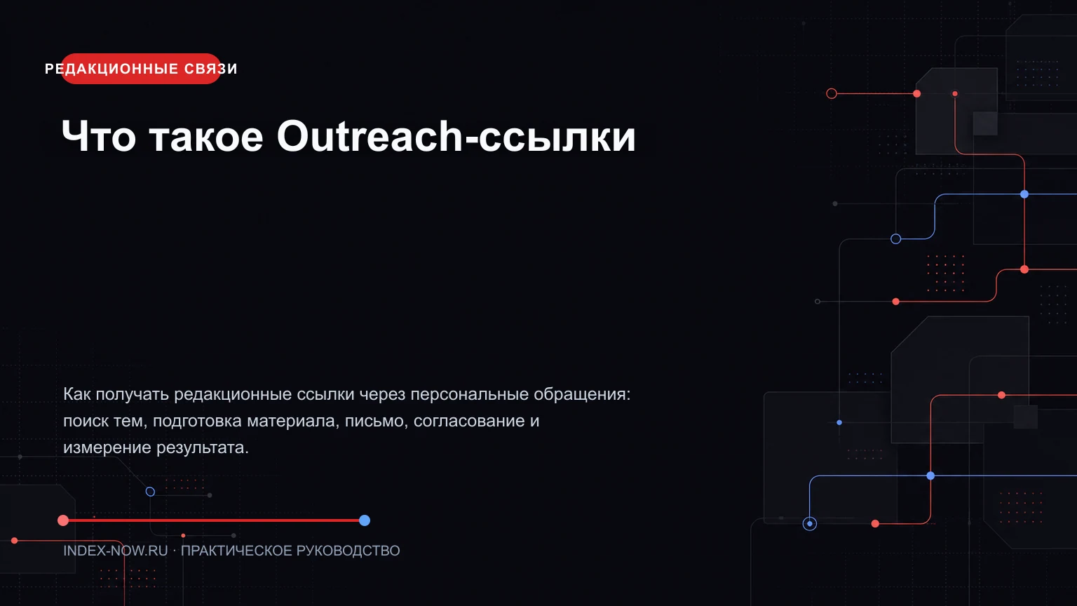 Что такое Outreach-ссылки