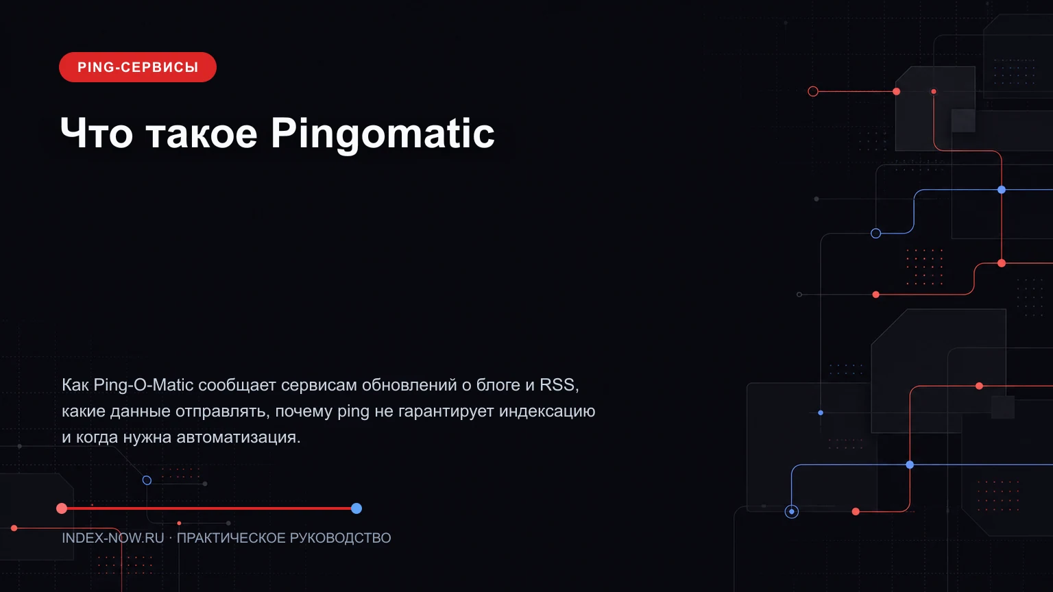 Что такое Pingomatic
