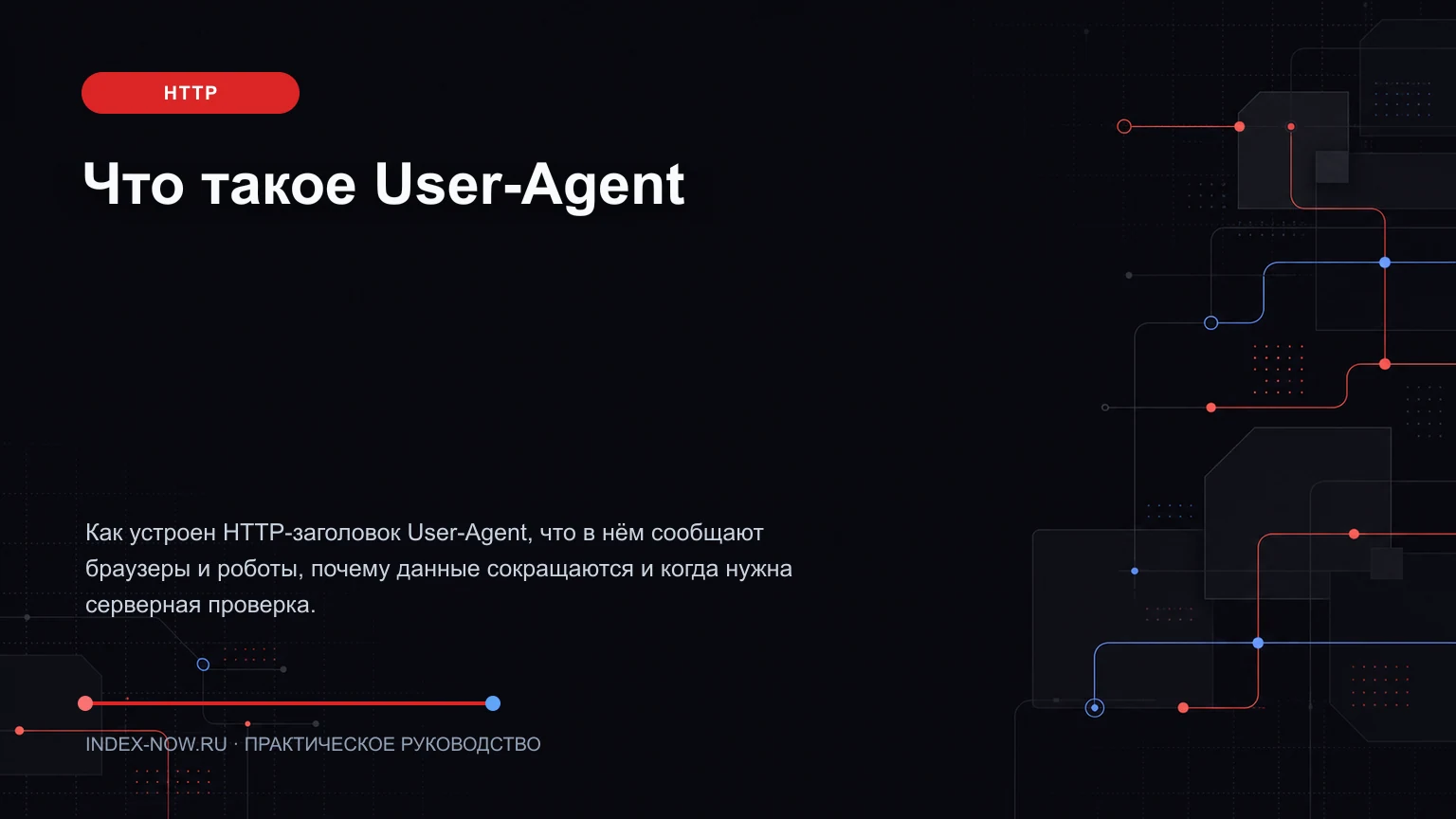 Что такое User-Agent