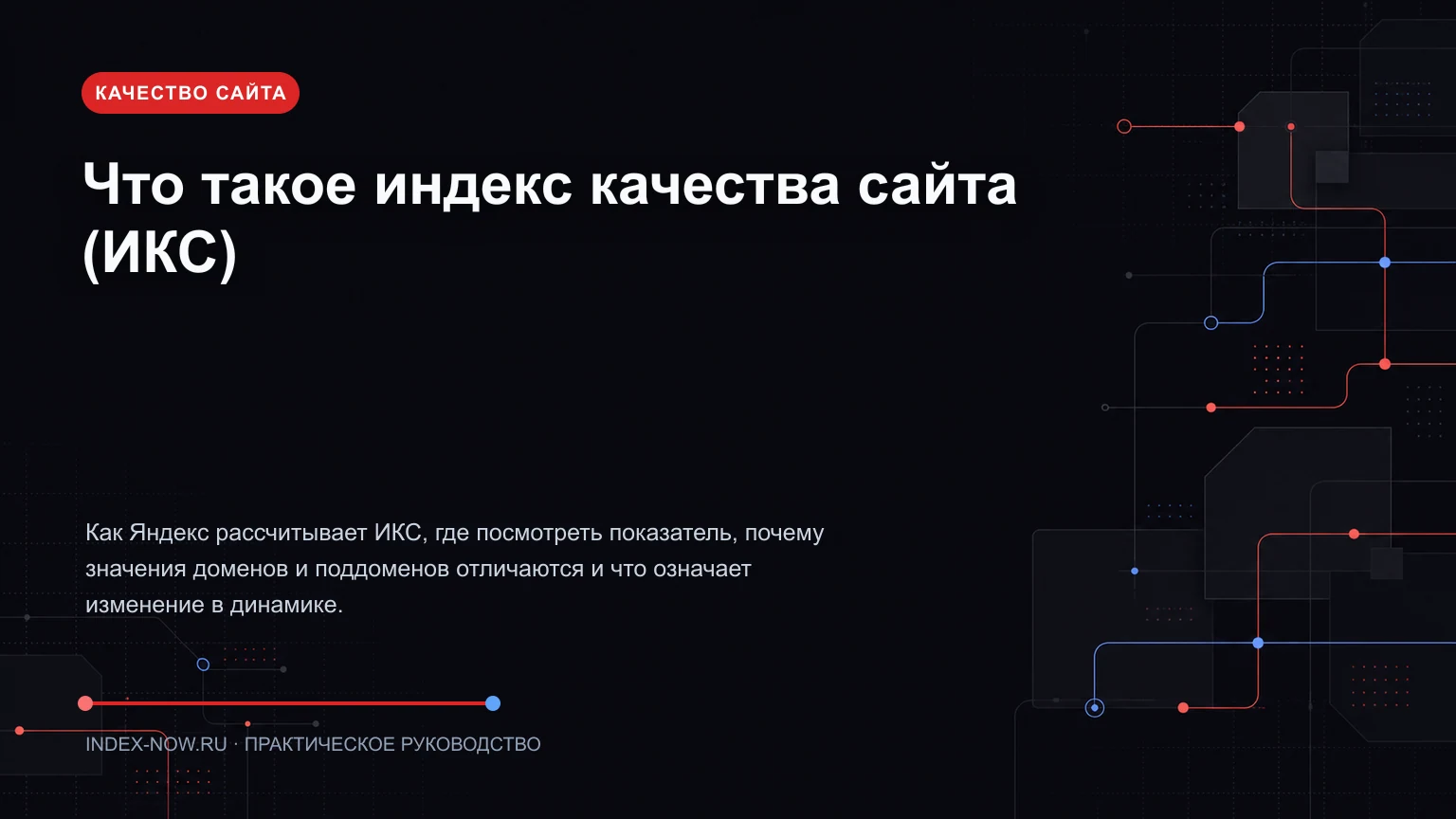 Что такое индекс качества сайта (ИКС)