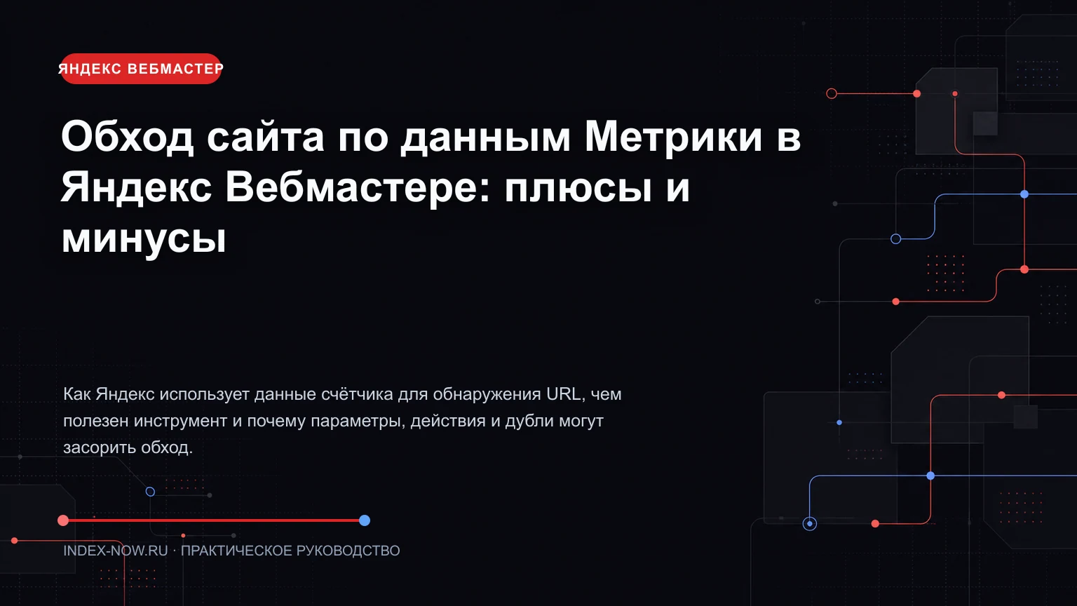 Обход сайта по данным Метрики в Яндекс Вебмастере: плюсы и минусы