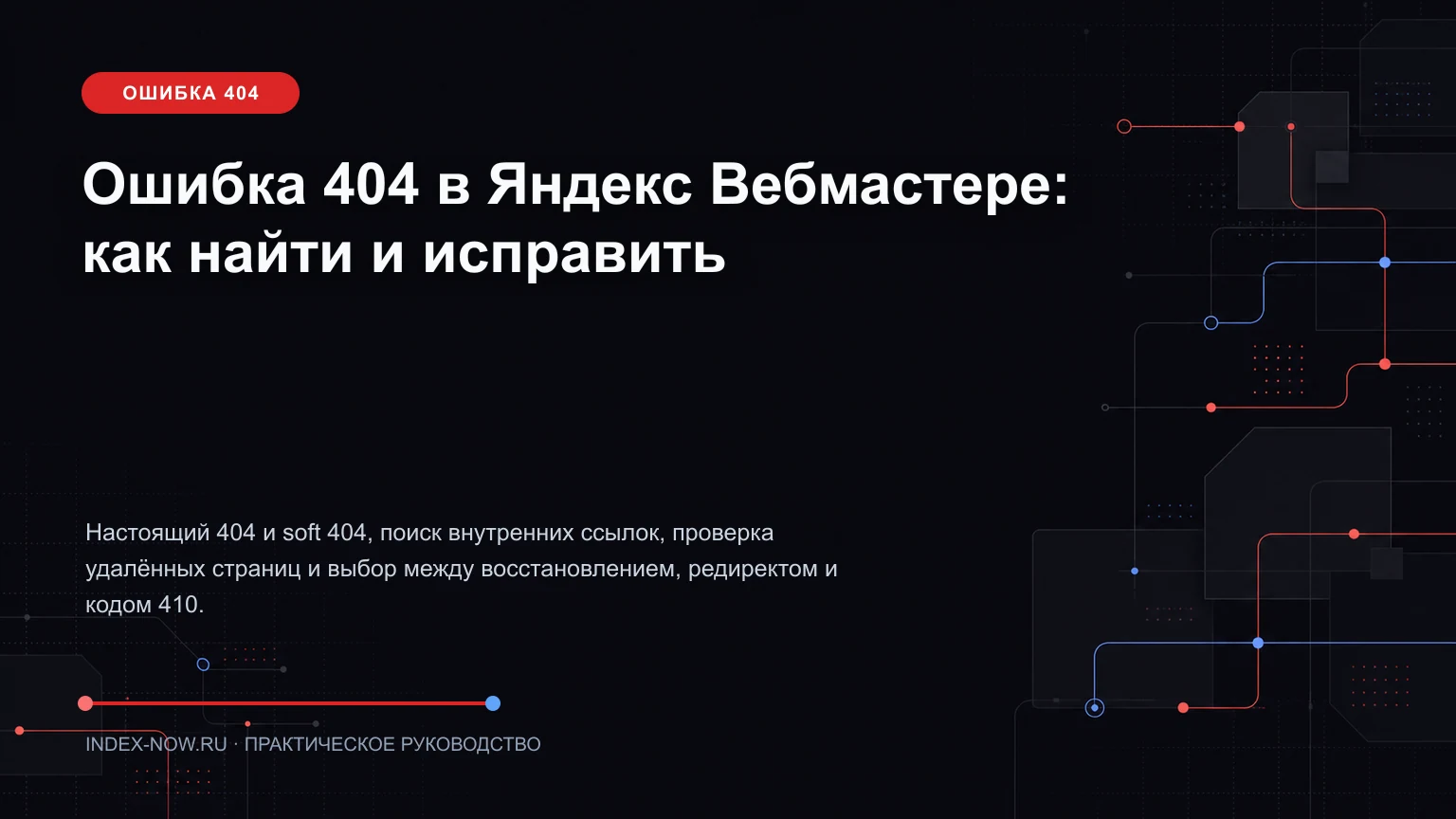 Ошибка 404 в Яндекс Вебмастере: как найти и исправить