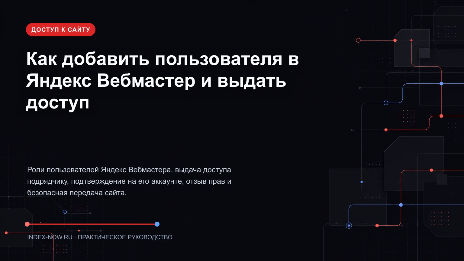 Как добавить пользователя в Яндекс Вебмастер и выдать доступ