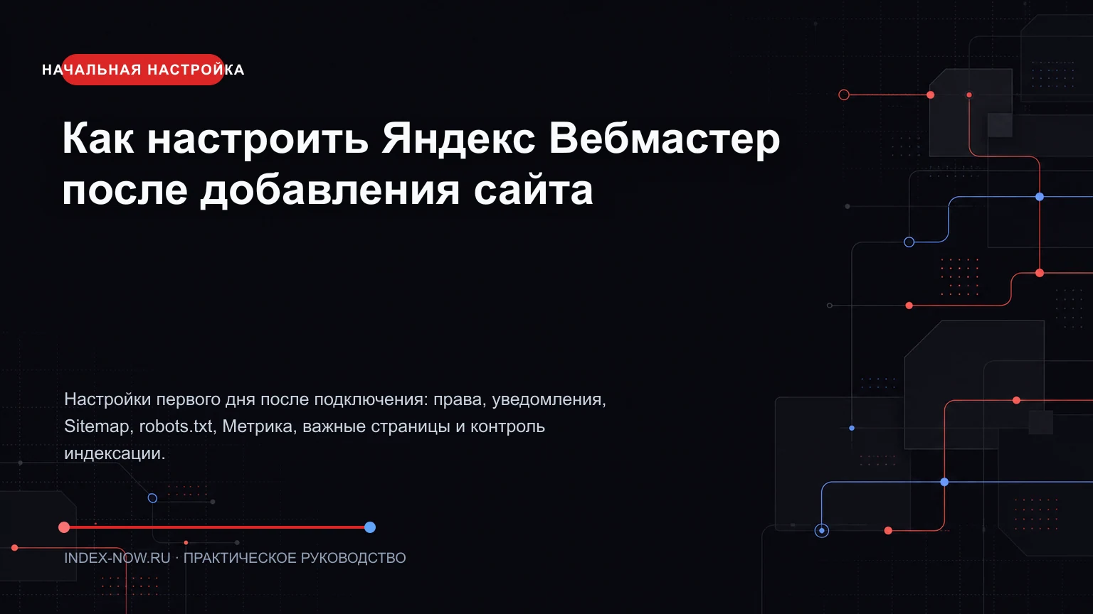 Как настроить Яндекс Вебмастер после добавления сайта