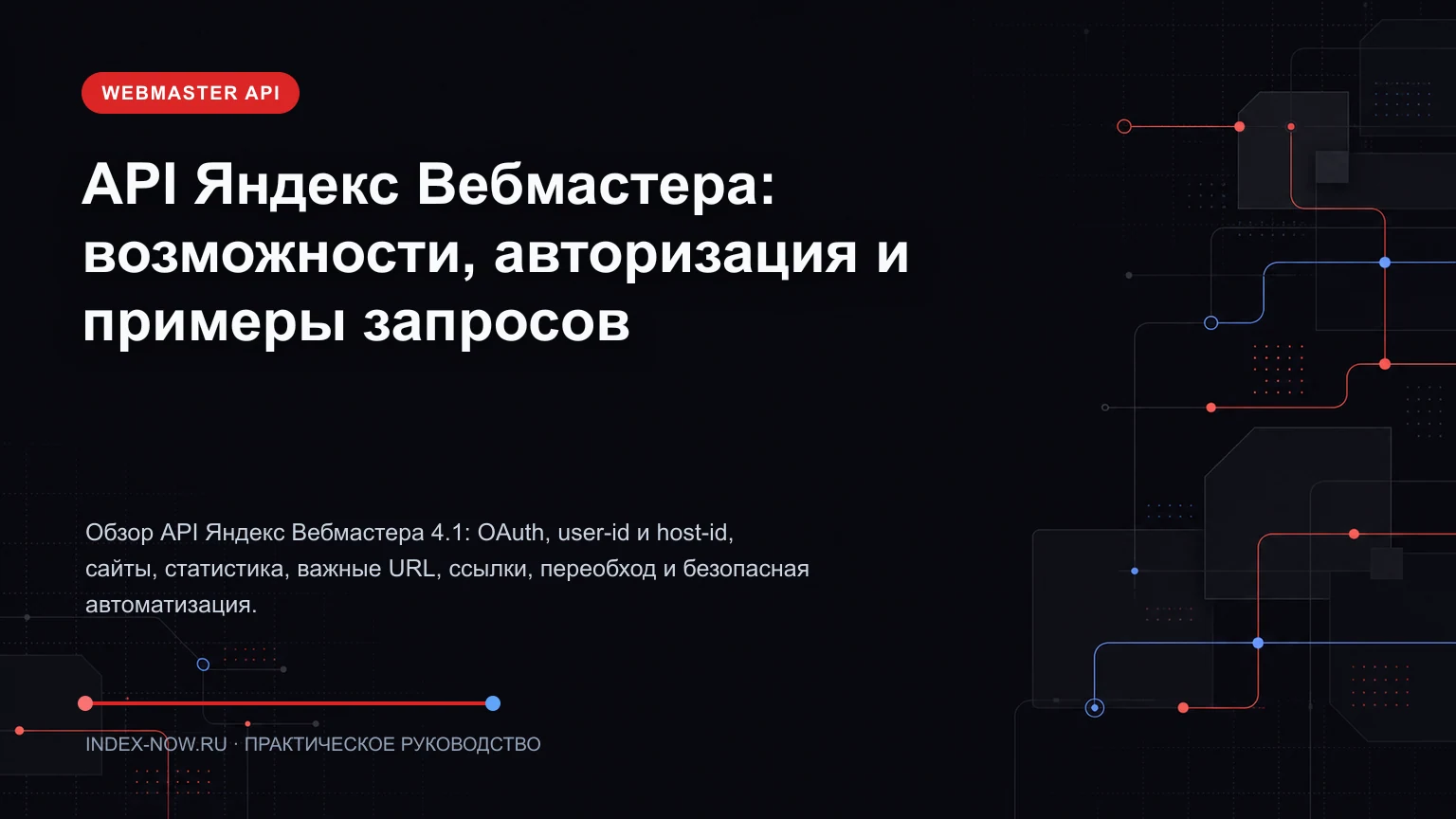 API Яндекс Вебмастера: возможности, авторизация и примеры запросов