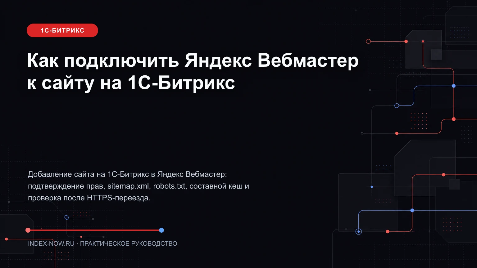 Как подключить Яндекс Вебмастер к сайту на 1С-Битрикс